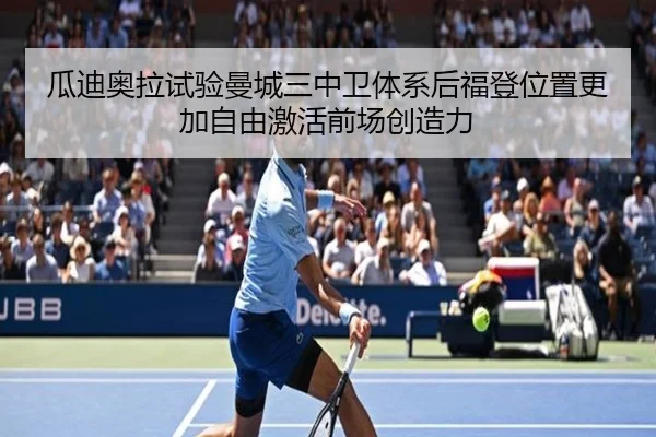 瓜迪奥拉试验曼城三中卫体系后福登位置更加自由激活前场创造力