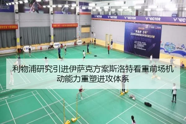 利物浦研究引进伊萨克方案斯洛特看重前场机动能力重塑进攻体系